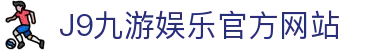 九游会 (J9) - J9游戏官方网站