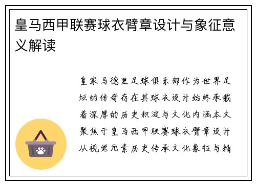 皇马西甲联赛球衣臂章设计与象征意义解读