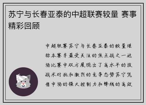 苏宁与长春亚泰的中超联赛较量 赛事精彩回顾