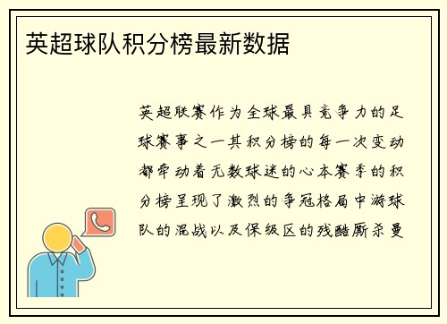 英超球队积分榜最新数据