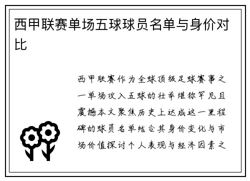 西甲联赛单场五球球员名单与身价对比