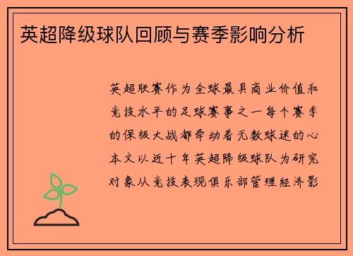 英超降级球队回顾与赛季影响分析