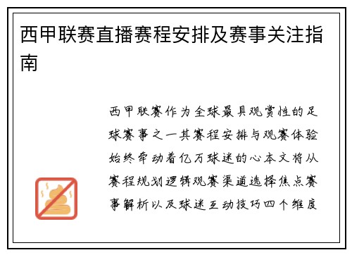 西甲联赛直播赛程安排及赛事关注指南