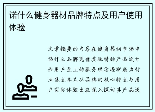 诺什么健身器材品牌特点及用户使用体验