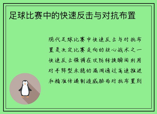 足球比赛中的快速反击与对抗布置