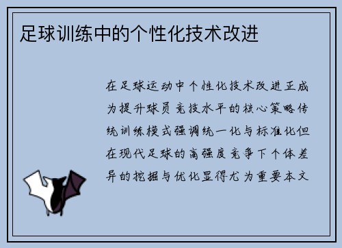 足球训练中的个性化技术改进