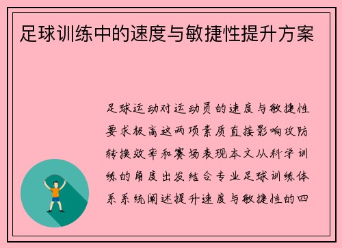 足球训练中的速度与敏捷性提升方案
