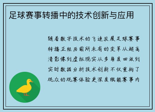 足球赛事转播中的技术创新与应用