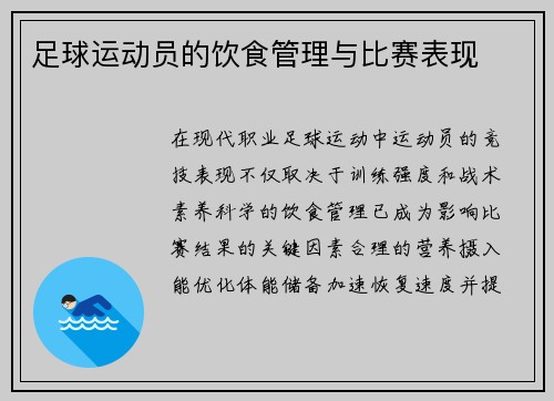 足球运动员的饮食管理与比赛表现
