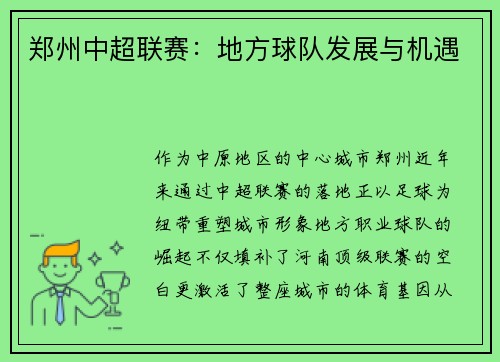郑州中超联赛：地方球队发展与机遇