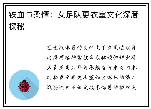 铁血与柔情：女足队更衣室文化深度探秘