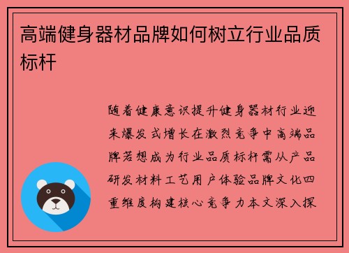 高端健身器材品牌如何树立行业品质标杆