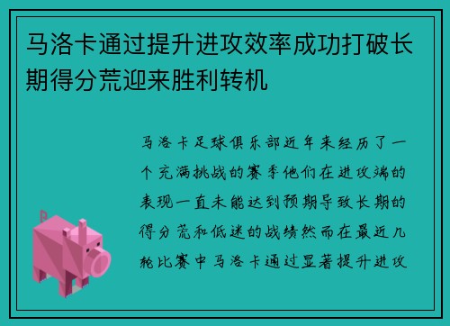 马洛卡通过提升进攻效率成功打破长期得分荒迎来胜利转机