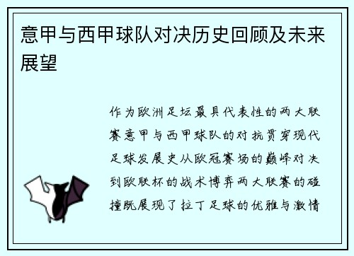 意甲与西甲球队对决历史回顾及未来展望