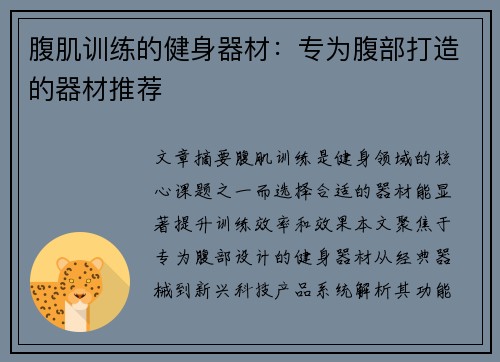腹肌训练的健身器材：专为腹部打造的器材推荐