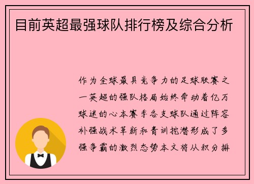 目前英超最强球队排行榜及综合分析