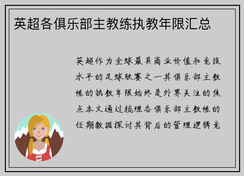 英超各俱乐部主教练执教年限汇总