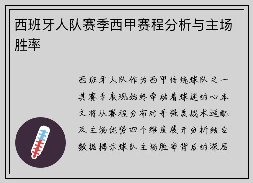 西班牙人队赛季西甲赛程分析与主场胜率