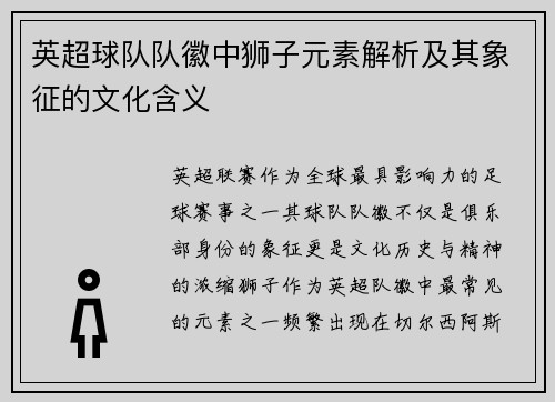 英超球队队徽中狮子元素解析及其象征的文化含义
