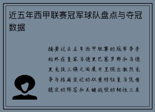 近五年西甲联赛冠军球队盘点与夺冠数据