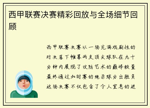 西甲联赛决赛精彩回放与全场细节回顾