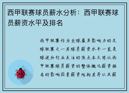 西甲联赛球员薪水分析：西甲联赛球员薪资水平及排名