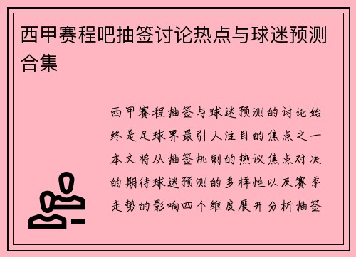 西甲赛程吧抽签讨论热点与球迷预测合集