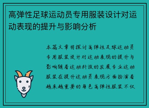 高弹性足球运动员专用服装设计对运动表现的提升与影响分析