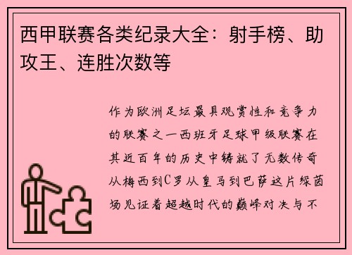 西甲联赛各类纪录大全：射手榜、助攻王、连胜次数等