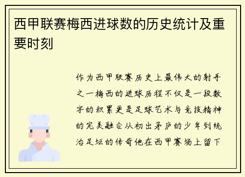 西甲联赛梅西进球数的历史统计及重要时刻
