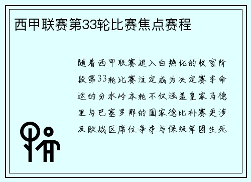 西甲联赛第33轮比赛焦点赛程