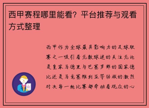 西甲赛程哪里能看？平台推荐与观看方式整理