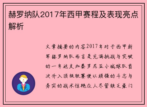 赫罗纳队2017年西甲赛程及表现亮点解析