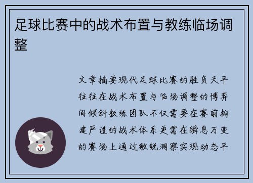 足球比赛中的战术布置与教练临场调整