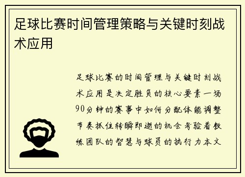 足球比赛时间管理策略与关键时刻战术应用