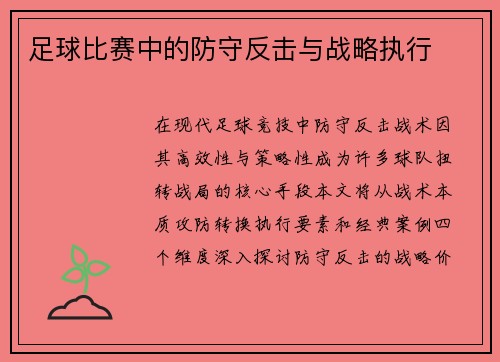 足球比赛中的防守反击与战略执行