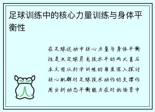 足球训练中的核心力量训练与身体平衡性