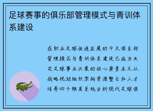 足球赛事的俱乐部管理模式与青训体系建设