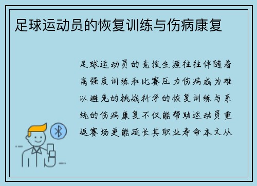 足球运动员的恢复训练与伤病康复