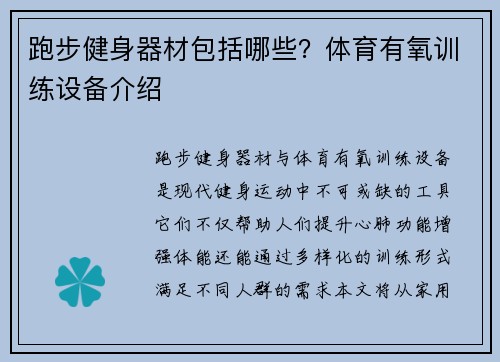 跑步健身器材包括哪些？体育有氧训练设备介绍