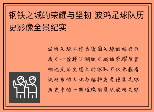 钢铁之城的荣耀与坚韧 波鸿足球队历史影像全景纪实