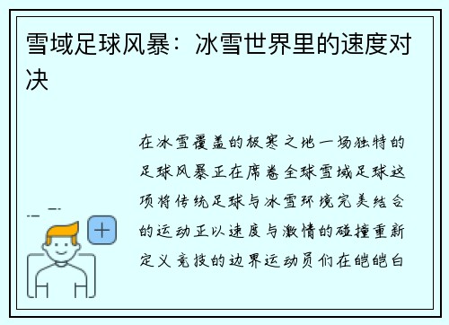 雪域足球风暴：冰雪世界里的速度对决