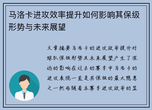 马洛卡进攻效率提升如何影响其保级形势与未来展望