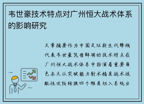 韦世豪技术特点对广州恒大战术体系的影响研究