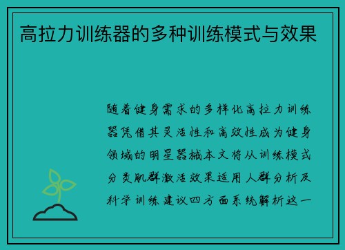高拉力训练器的多种训练模式与效果