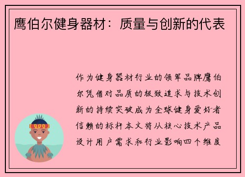 鹰伯尔健身器材：质量与创新的代表