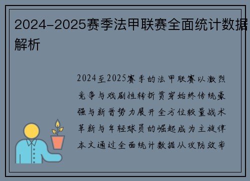 2024-2025赛季法甲联赛全面统计数据解析