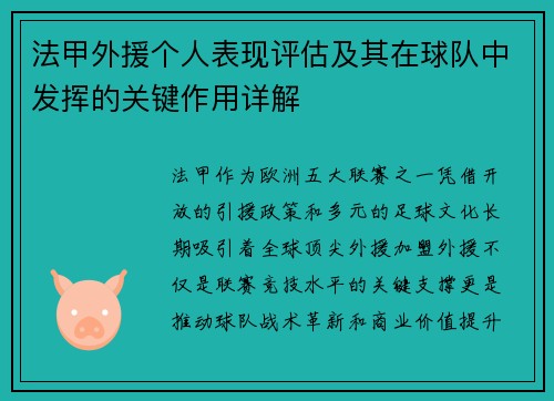 法甲外援个人表现评估及其在球队中发挥的关键作用详解
