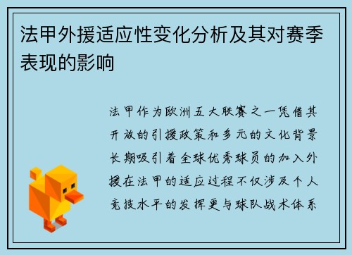 法甲外援适应性变化分析及其对赛季表现的影响