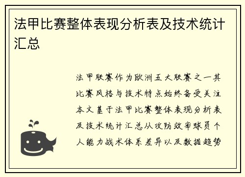 法甲比赛整体表现分析表及技术统计汇总